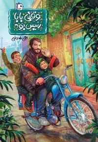 وقتی بابا رئیس بود
